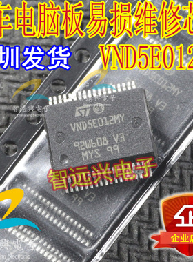VND5E012MY 汽车电脑易损维修芯片 汽车IC