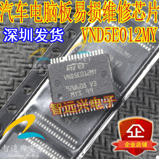 VND5E012MY 汽车电脑易损维修芯片 汽车IC