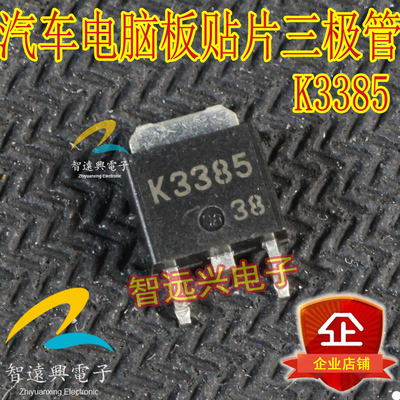 K3385  汽车电脑板常用易损三极管  主营汽车芯片
