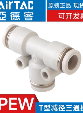 亚德客APEW6 8 10 12 14 16-4/6/8/10/12/T型减径变径三通接头