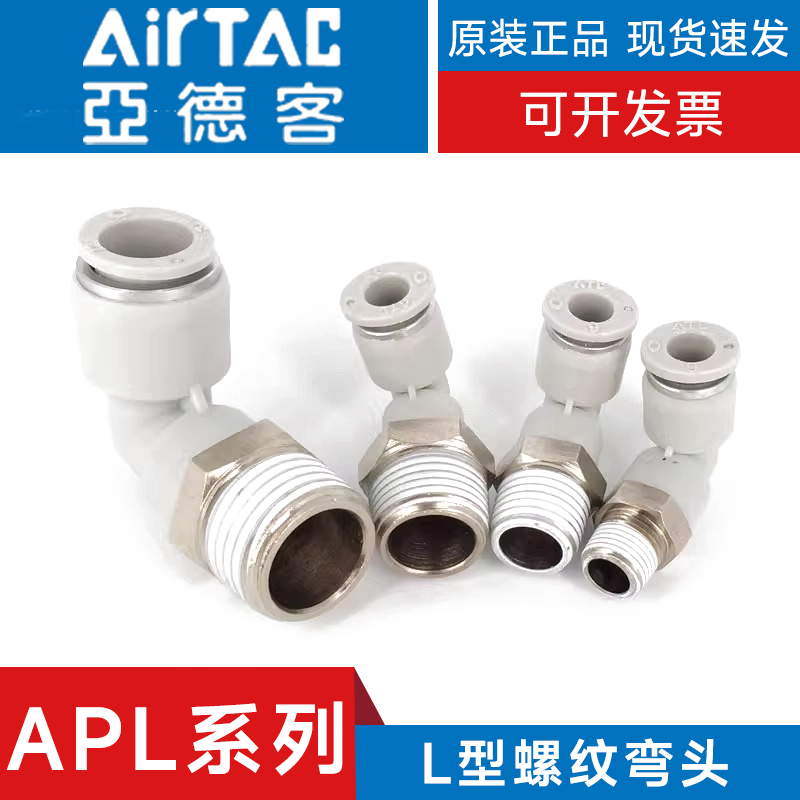 亚德客APL螺纹二通弯头气管接头