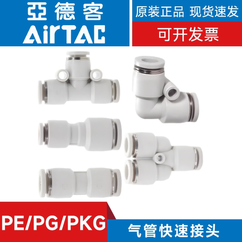 亚德客原装接头PU/PG/PY/PK/PE/PYW/PEG/PV/PZ/PHW4-6-8-10-12