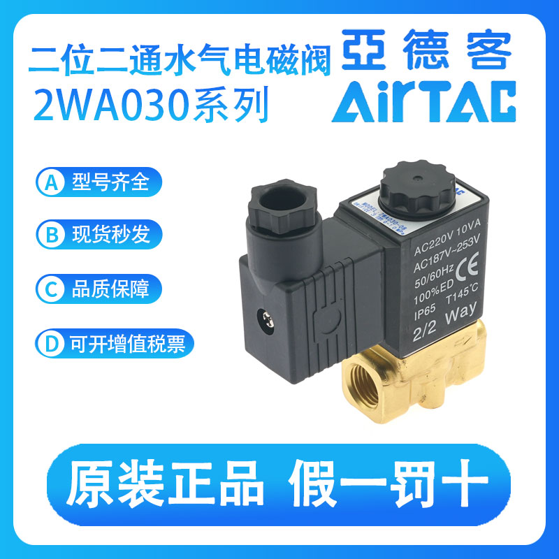 亚德客电磁阀2WA030/2WAX030/2WAH030/2WAL030/2WAT030-06/08-A/B