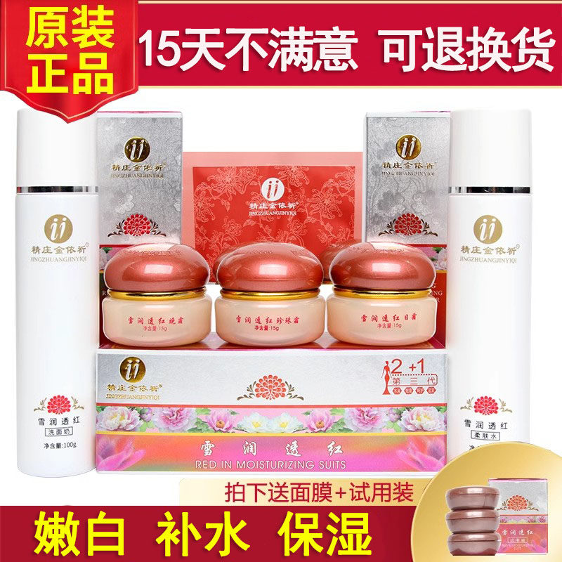正品精庄金依祁三代白里透红套装台湾依祈补水保湿雪嫩透红化妆品