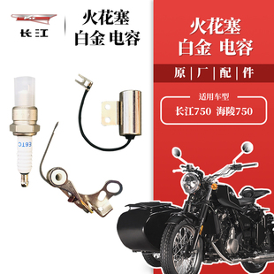 长江/海陵750侉子 侧三轮摩托车 火花塞点火白金断电器分电器电容