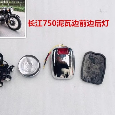 长江750三轮摩托车边泥板照明灯