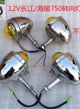 长江750配件转向灯侉子边三轮转向信号灯海陵750不锈钢转向灯