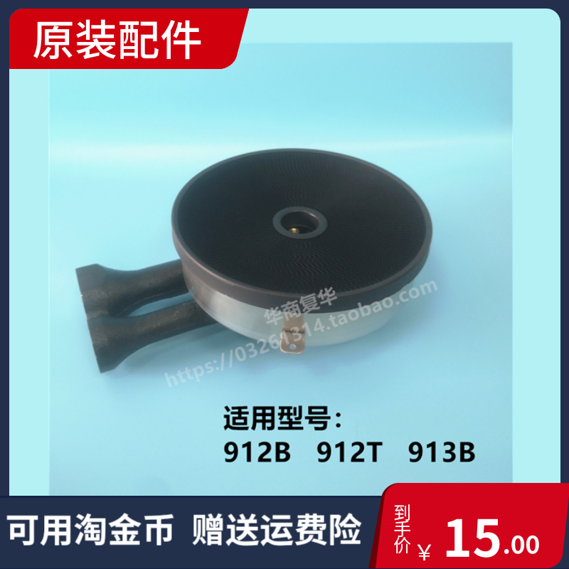 适用百得聚能燃气灶Q912B Q912T Q913B炉头燃烧网盘火盖原装配件