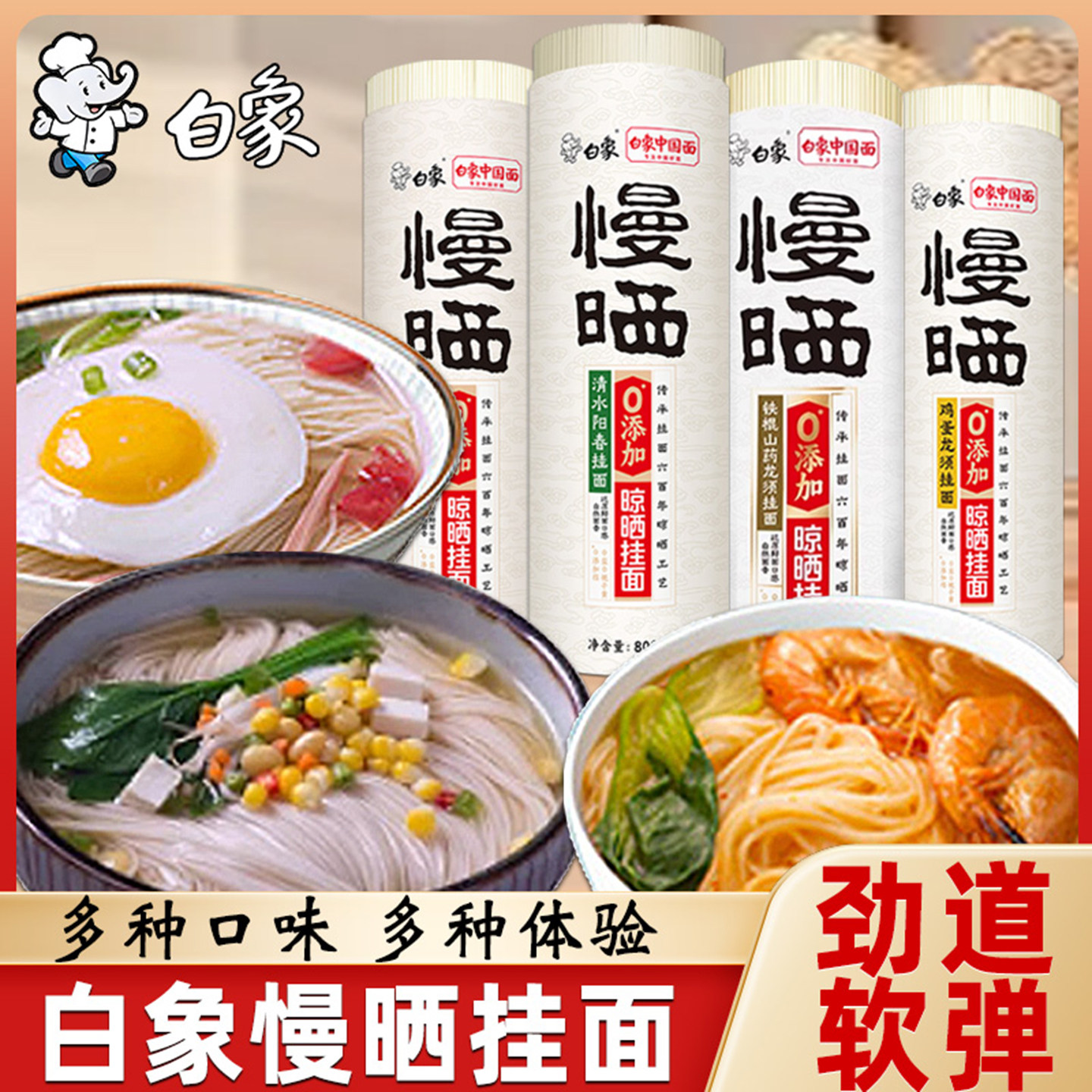 白象慢晒挂面龙须面鸡蛋阳春宽细凉拌炒早餐无盐原味铁棍山药面条