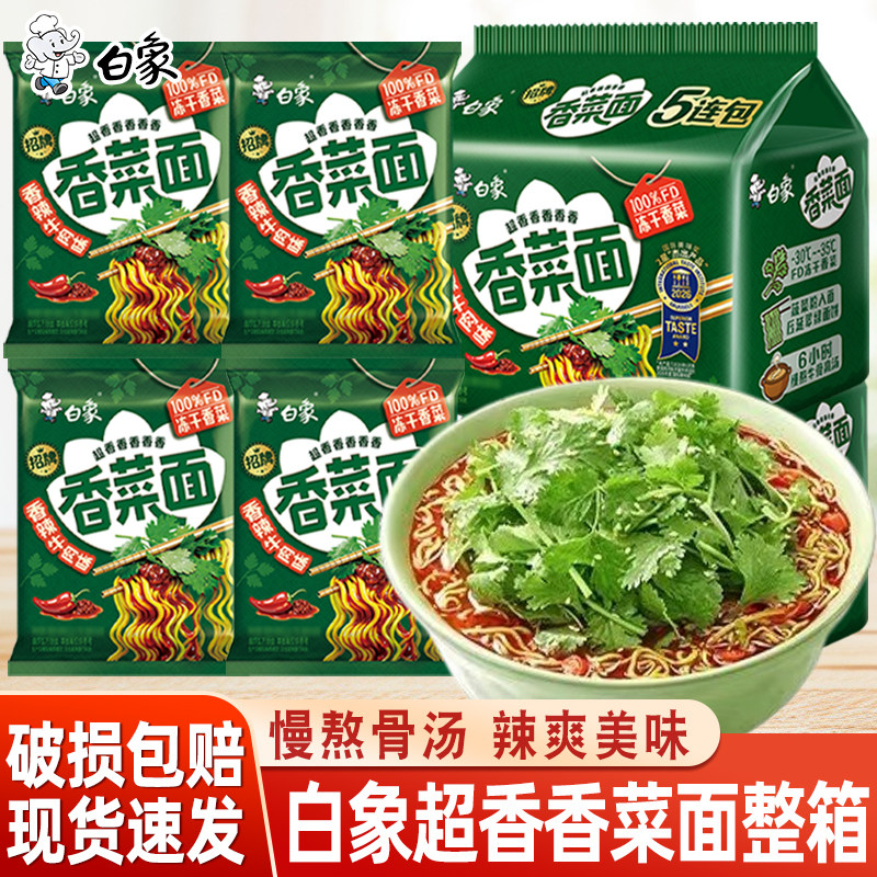 白象香菜面泡面香菜方便面拌面桶面免煮速食食品袋装辣牛肉面夜宵