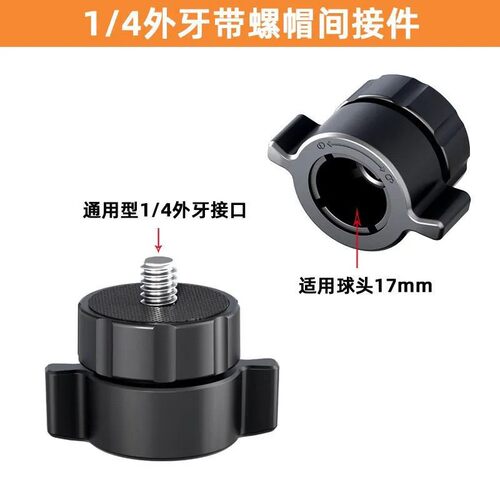 手机直播支架配件1/4螺纹接口转换17mm球头座扩展手机球头支架