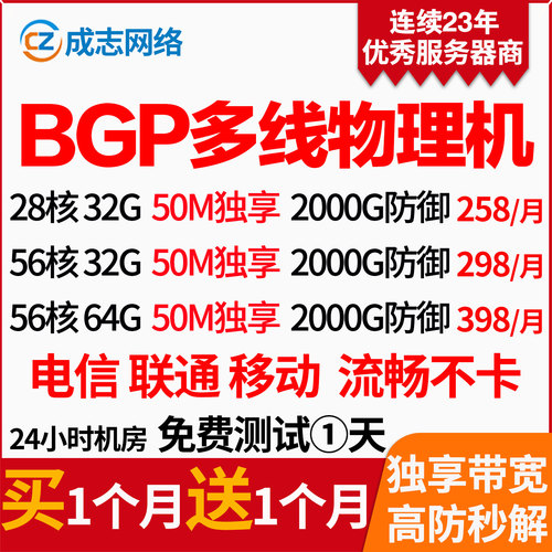 高防物理机BGP服务器买1月送1月