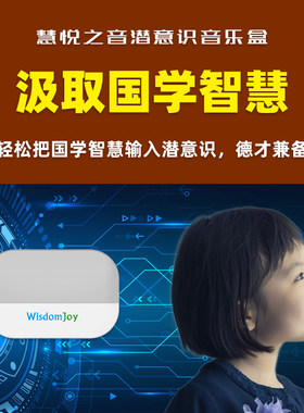 慧悦之音国学智慧潜意识音乐盒