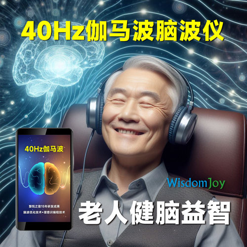 40Hz伽马波脑波仪健脑益智训练