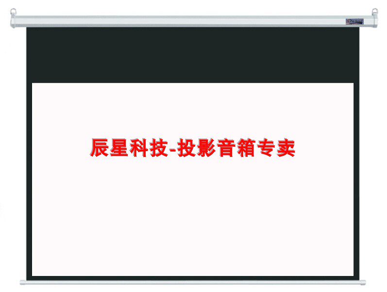 【辰星科技】钻石100寸16:9宽屏电动幕布家庭影院茶楼影吧会所幕
