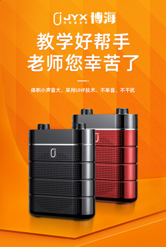 辰星科技jyx博海n882教学扩音器
