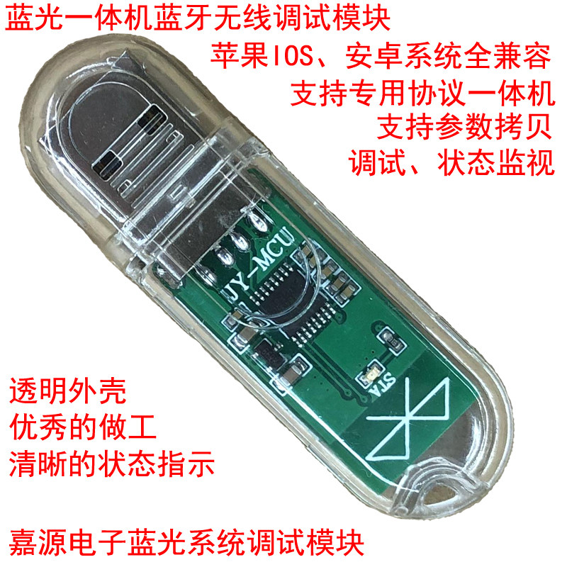 JY-MCU 蓝光系统一体机蓝牙调试模块 IOS,安卓全兼容 电梯专用4.0
