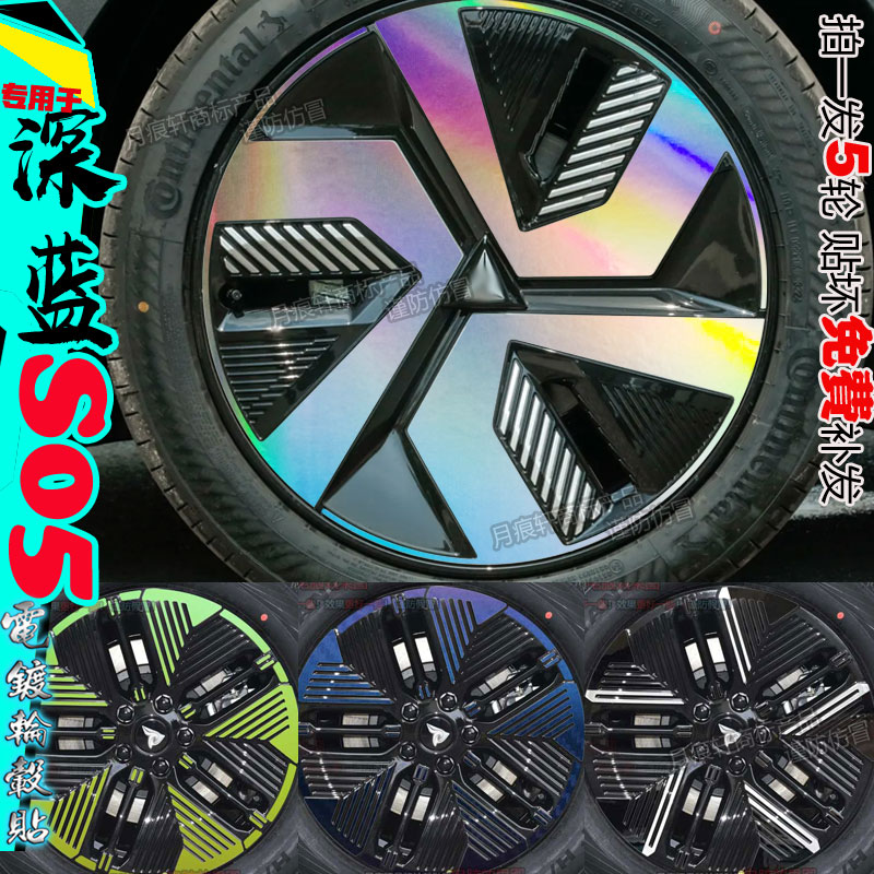 深蓝S05改装饰车用品大全轮毂贴