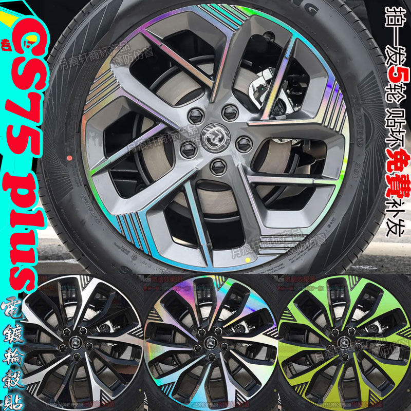 用于四代长安CS75plus改装饰轮毂贴纸熏黑化划痕修复膜碳纤维配件