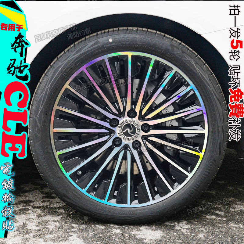 奔驰CLE轮毂贴纸改装饰车贴配件