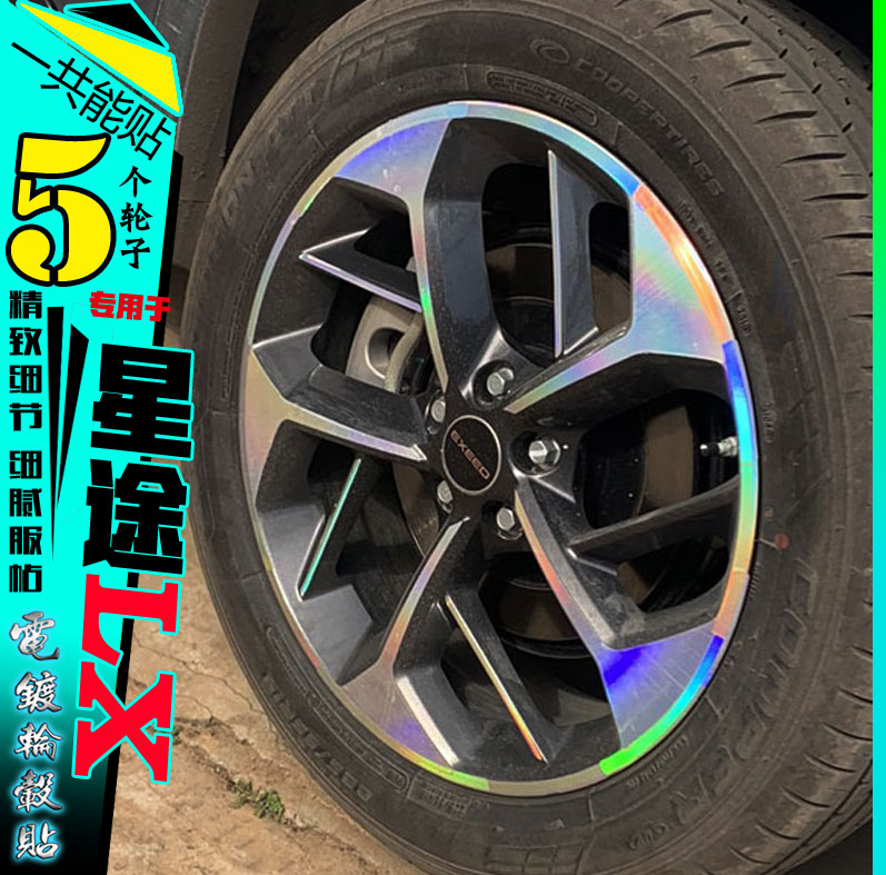 星途电镀轮毂贴纸改装饰LX贴膜