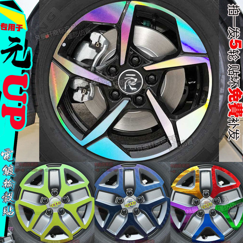 用于比亚迪元UP轮毂贴纸改装饰配件用品划痕修复碳纤维熏黑化改色