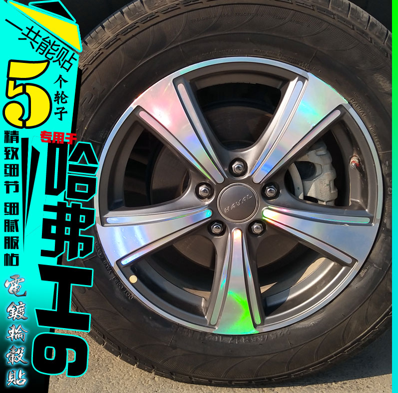 哈弗H6碳纤维镭射七彩变色轮毂贴纸改装饰轮胎圈划痕修复改色反光