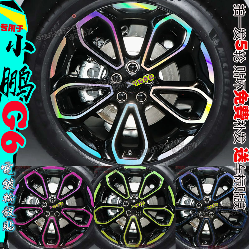 小鹏g6轮毂贴纸配件划痕修复黑化