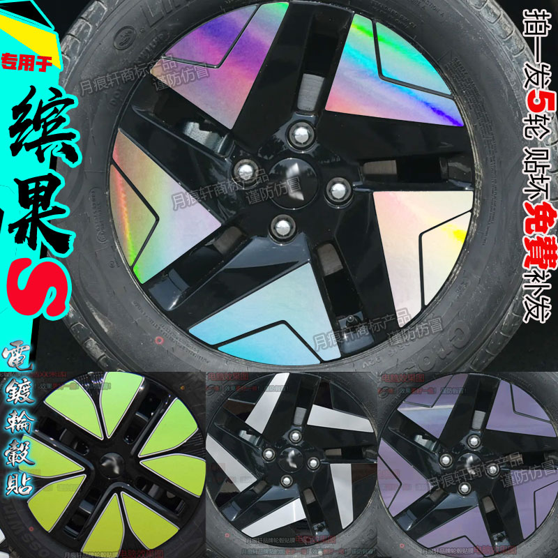缤果S轮毂贴纸配件划痕修复装饰
