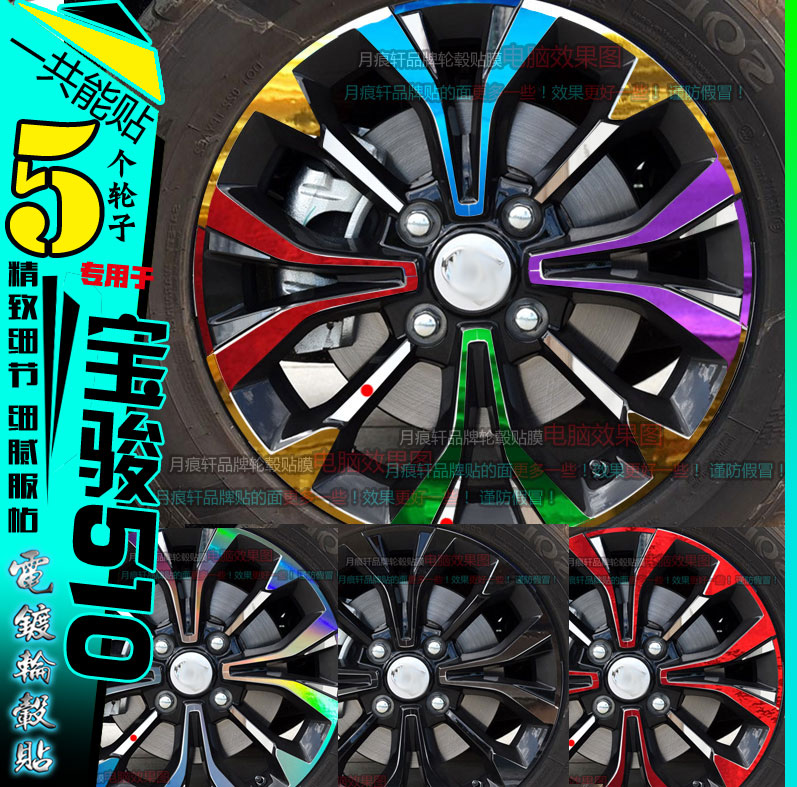 19款宝骏510电镀轮毂贴纸改