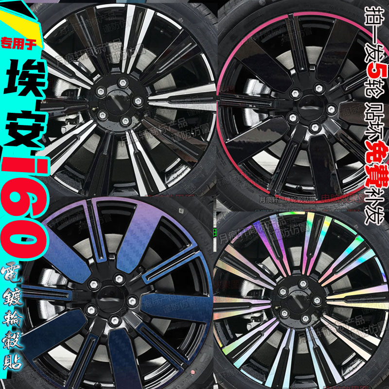 埃安i60轮毂贴纸改装饰黑化改色