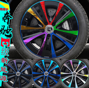 奔驰E级新能源e350el专用轮毂贴纸改装饰镭射划痕修复变色碳纤维