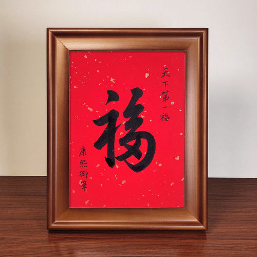 福字康熙天下第一福书法作品摆件书画摆台中式喜庆客厅玄关字画