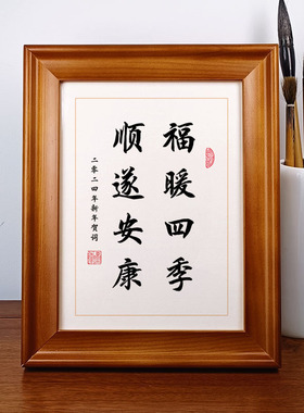 新年贺词 福暖四季顺遂安康 书法摆件装饰字画摆台实木高清打印