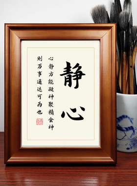 静心书法作品摆件卧室书房书桌