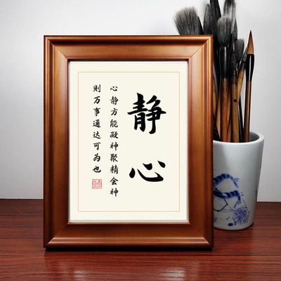 静心书法作品摆件卧室书房书桌
