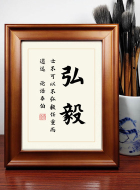 弘毅书法作品摆件实木相框