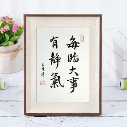 每临大事有静气 相框摆台纯手写书法作品真迹桌面案头铭小摆件