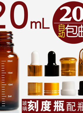20mL刻度瓶空瓶子 精油瓶玻璃樽分装瓶精华液瓶棕茶色 满20元包邮