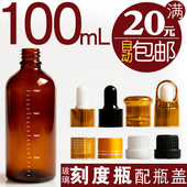 100mL刻度瓶空瓶子 包邮 精油瓶玻璃樽分装 瓶精华液瓶棕茶色满20元