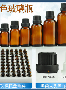 茶色精油瓶空瓶黑色大头盖玻璃瓶分装小瓶子防盗盖瓶盒装刻度磨砂