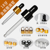 电化铝滴管黑白胶头金圈银圈螺纹圈花兰花蓝盖配玻璃滴管精油瓶盖