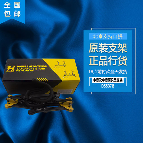 海克力斯HERCULES双萨克斯支架 中音次中音两只型支架DS537B