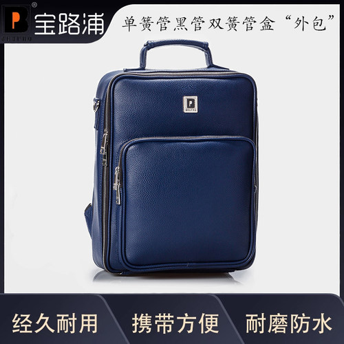 宝路浦bropro单簧管/双簧管外胆包 NappaPU款便携乐器盒外包B600L