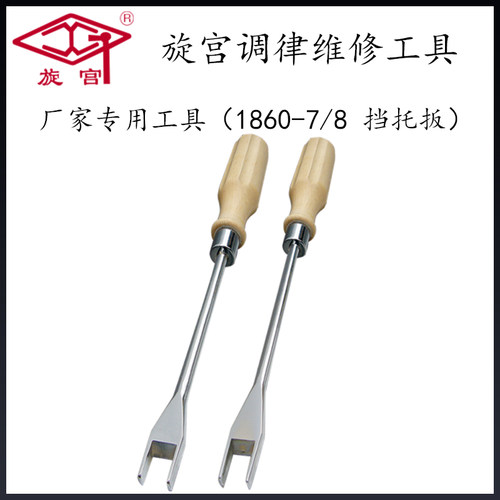 旋宫钢琴调律维修工具 厂家专用工具1860-7 挡托板 1860-8 加长