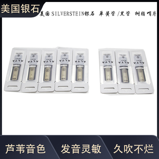 美国Silverstein 树脂哨片 黑管树脂哨片 降B单簧管哨片 银石