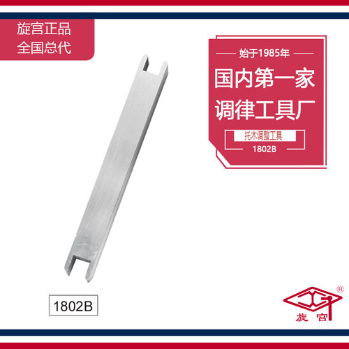 旋宫调律工具 其他整修工具 1802B托木调整工具