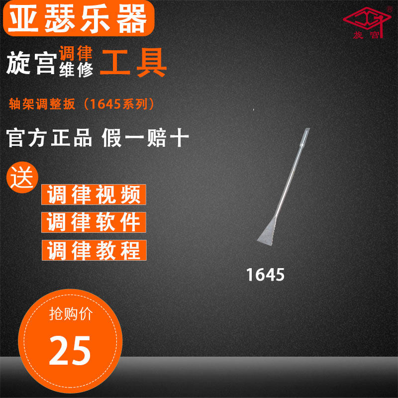 旋宫钢琴调律工具 1645 轴架调整扳