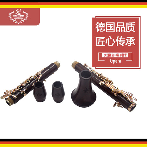 KARL LEISTER单簧管18键KCL-Opera黄檀镀金单簧管专业级降B调黑管