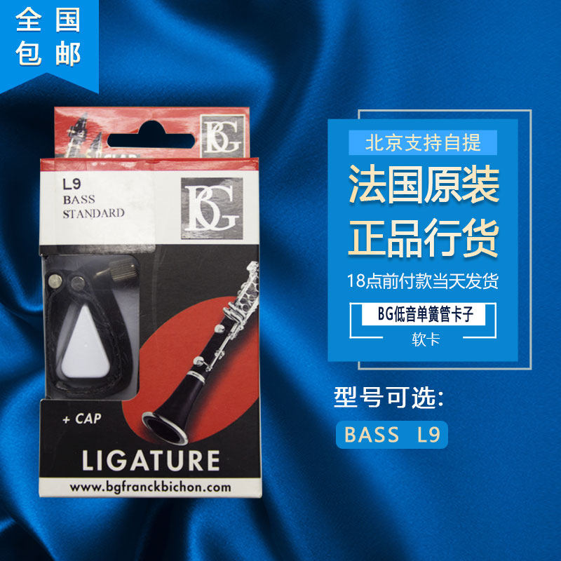 法国原装 BG 低音单簧管皮卡子 低音黑管笛头 软卡 BASS L9